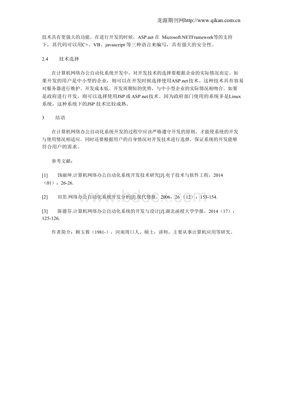 计算机网络办公自动化系统开发技术研究Word文档格式.docx_第3页