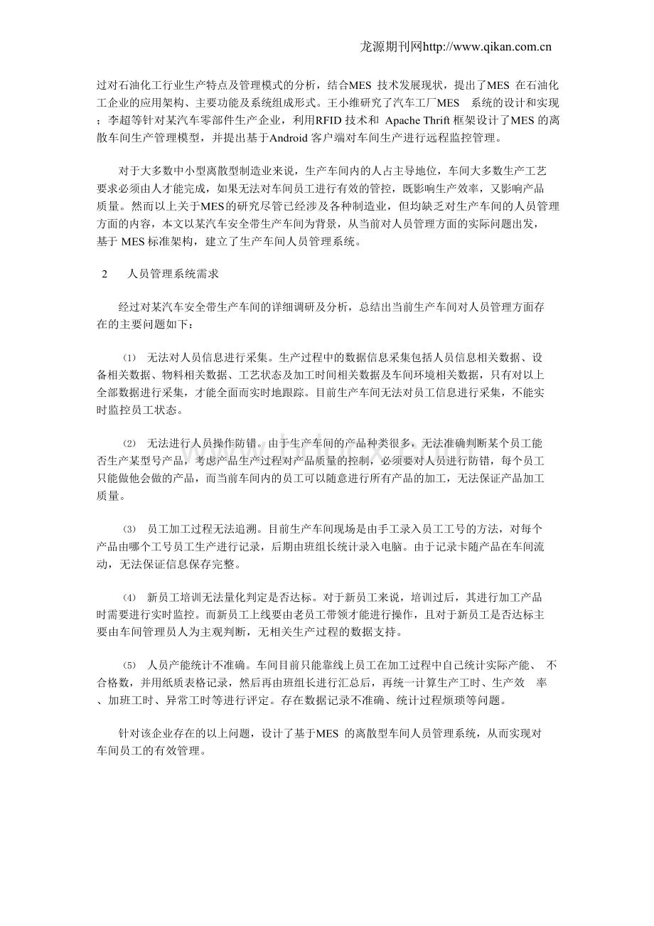 基于MES的离散型车间人员管理系统设计Word文件下载.docx_第2页