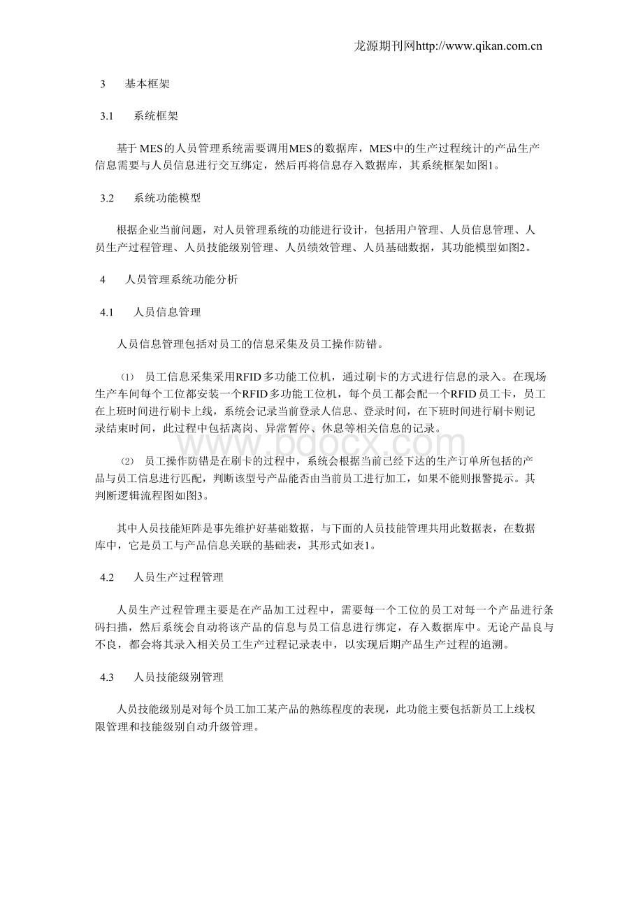 基于MES的离散型车间人员管理系统设计Word文件下载.docx_第3页