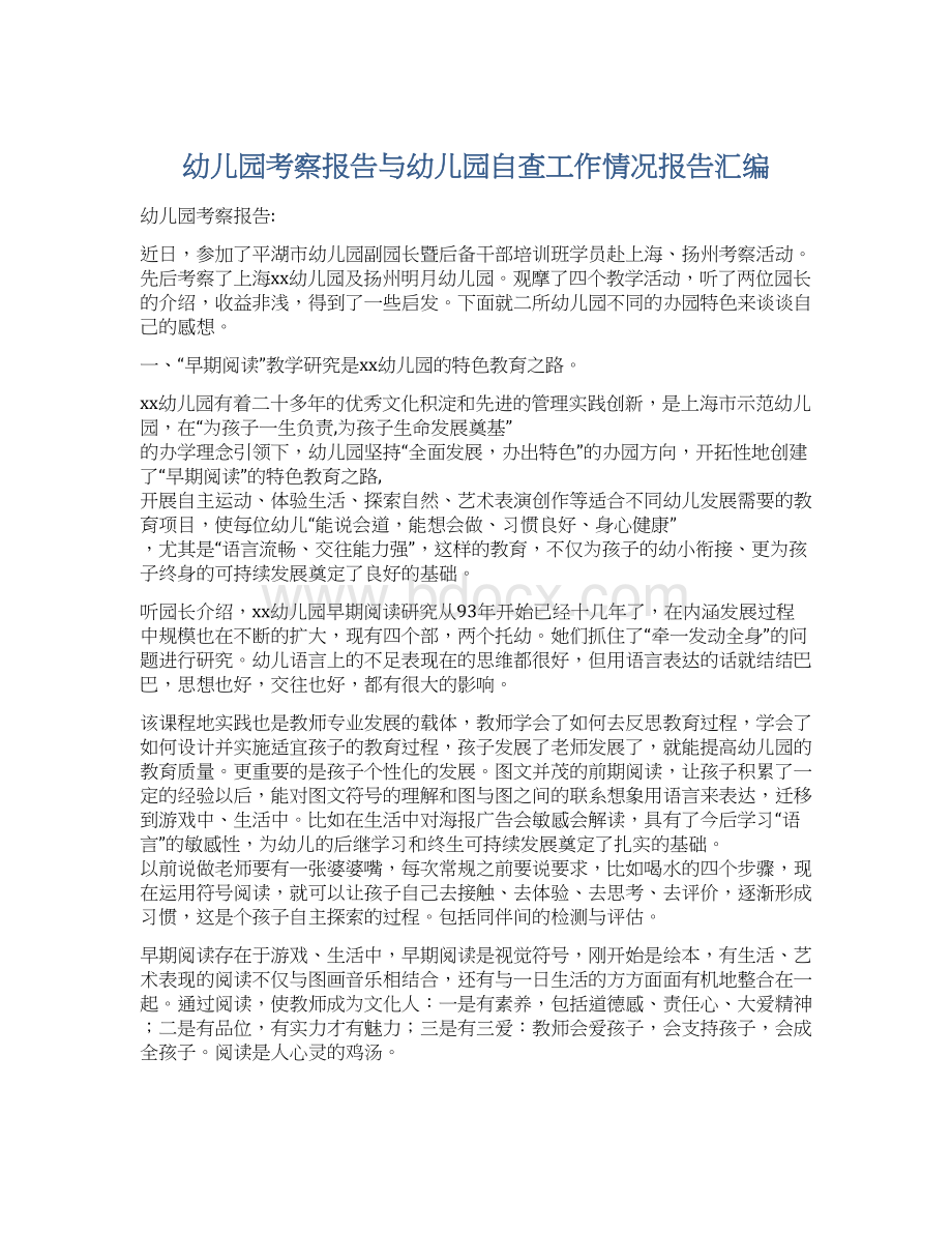 幼儿园考察报告与幼儿园自查工作情况报告汇编Word文档下载推荐.docx