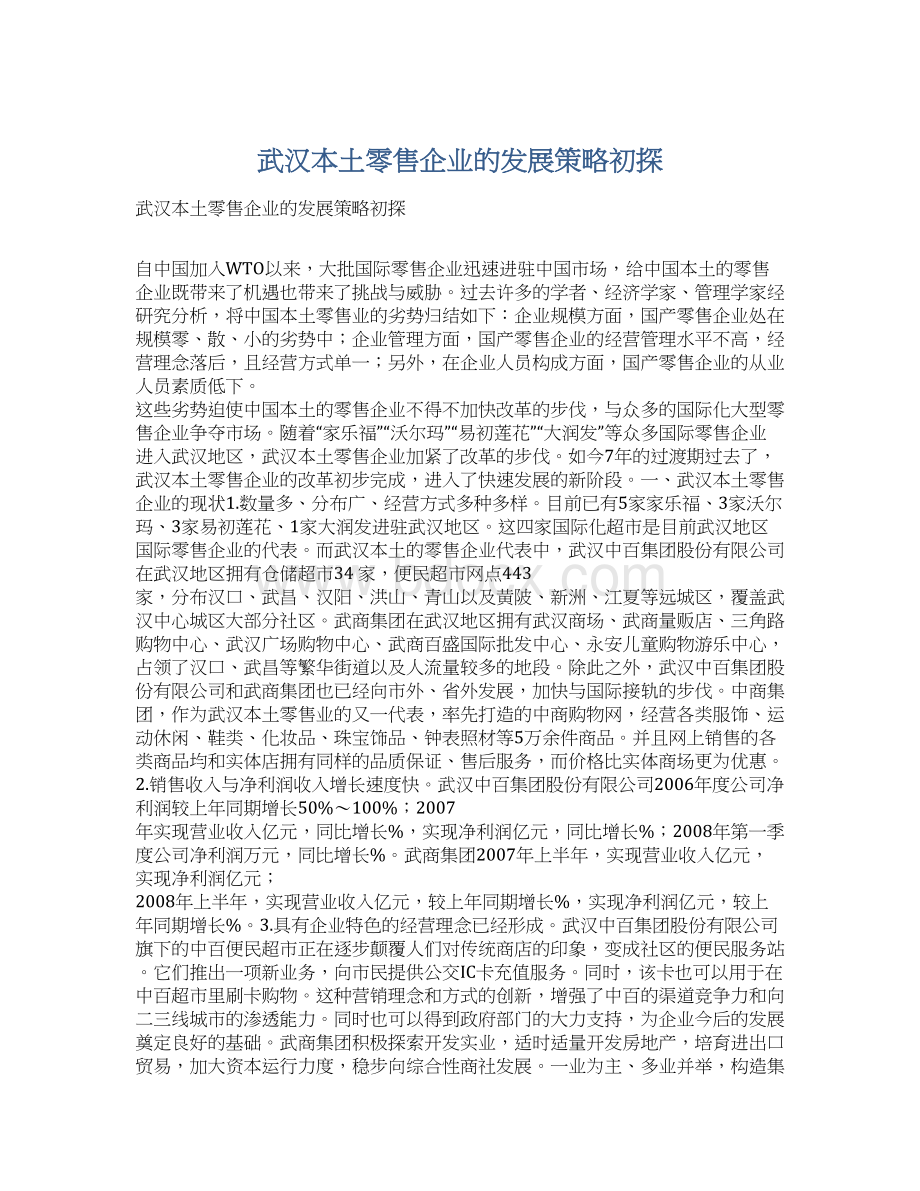 武汉本土零售企业的发展策略初探.docx_第1页