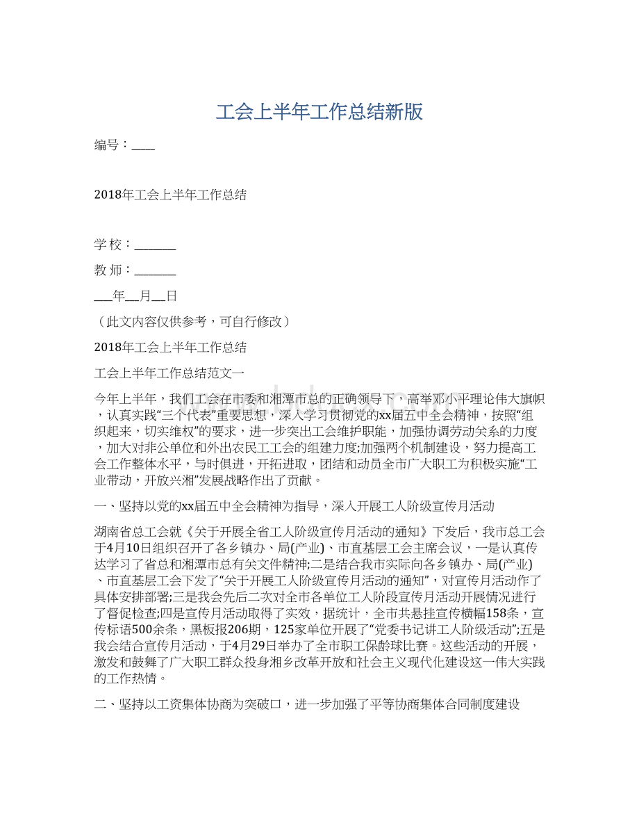 工会上半年工作总结新版Word下载.docx_第1页