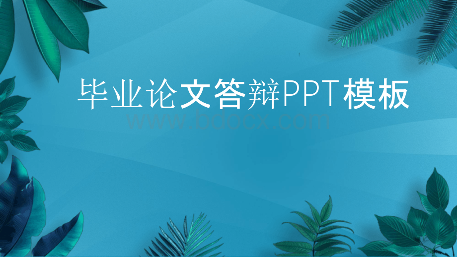 毕业论文答辩PPT模板.pptx