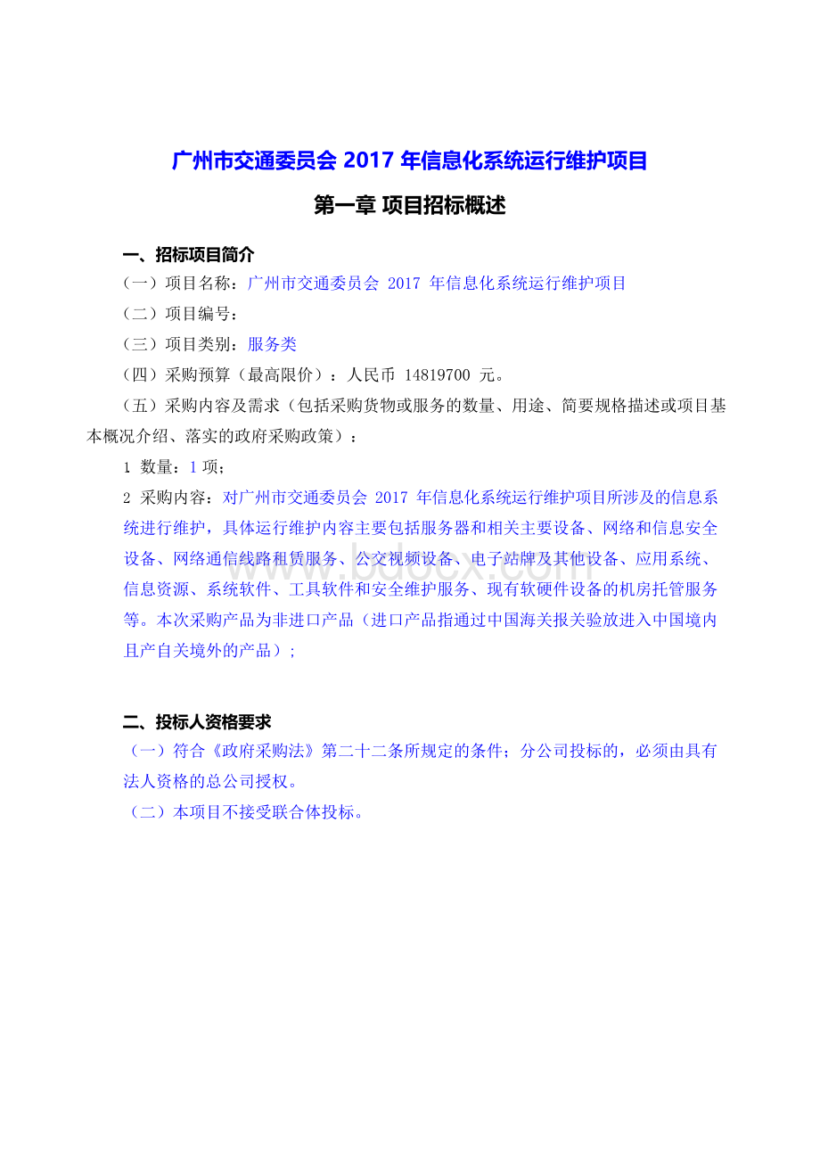 广州市交通会2017年信息化系统运行维护项目Word下载.docx