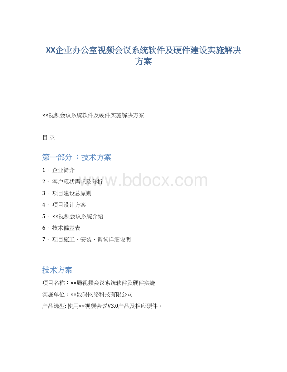 XX企业办公室视频会议系统软件及硬件建设实施解决方案.docx_第1页