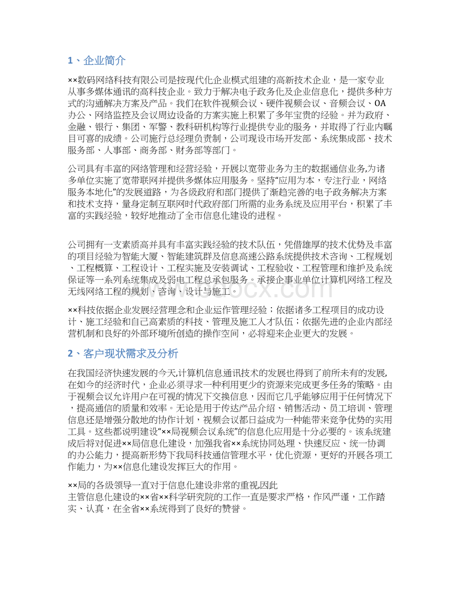 XX企业办公室视频会议系统软件及硬件建设实施解决方案.docx_第2页