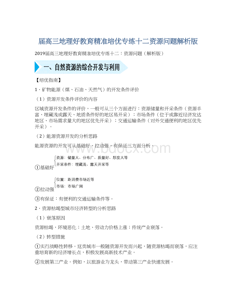 届高三地理好教育精准培优专练十二资源问题解析版.docx