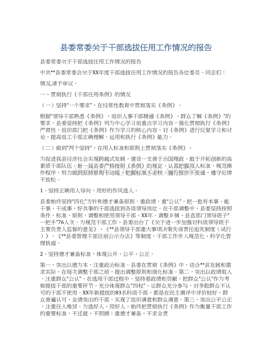 县委常委关于干部选拔任用工作情况的报告.docx_第1页