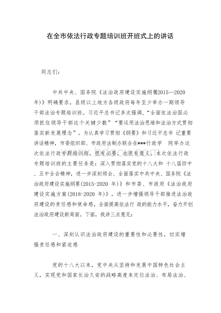 在全市依法行政专题培训班开班式上的讲话Word格式文档下载.docx_第1页