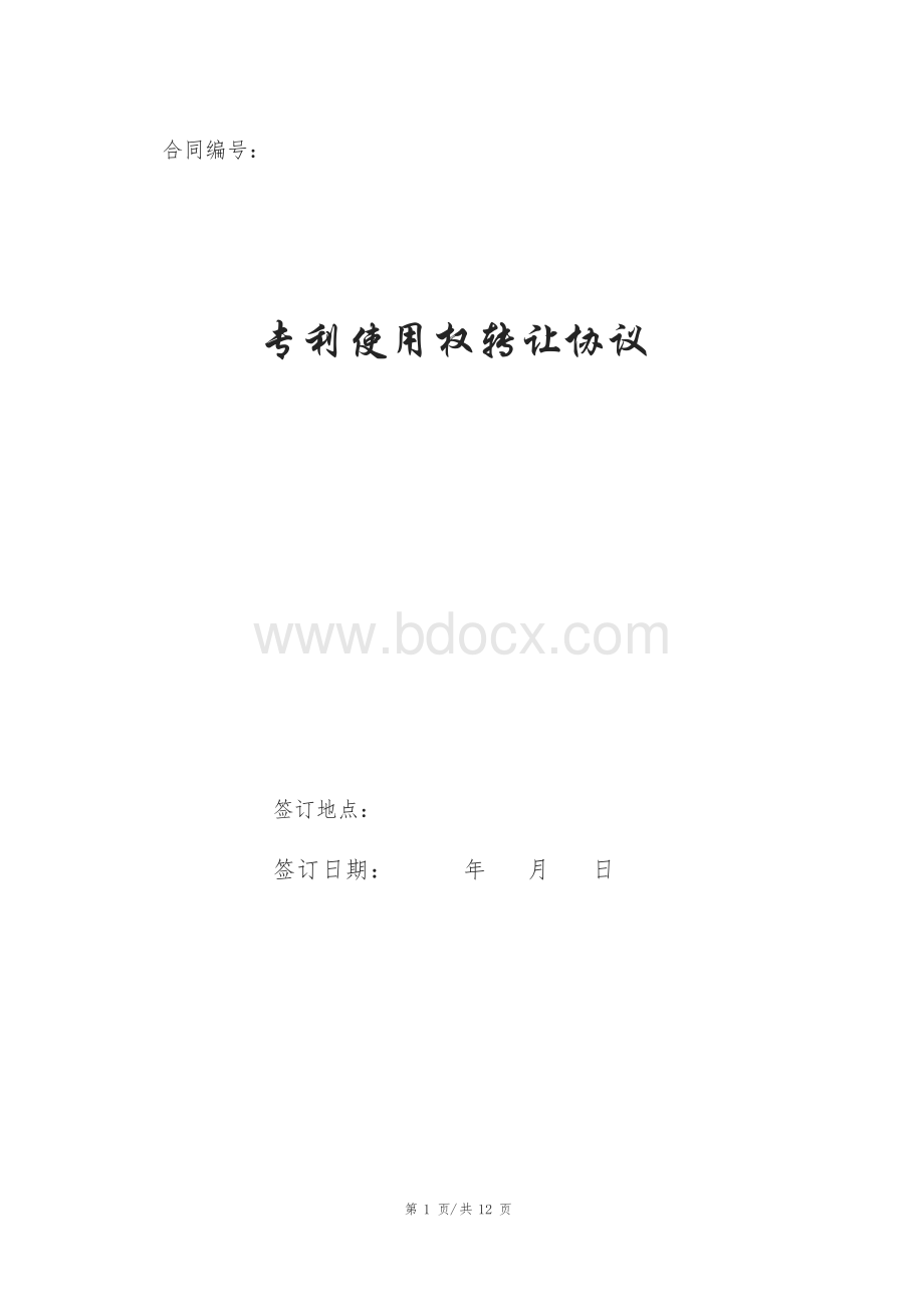 专利使用权转让协议.docx