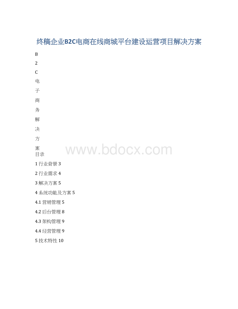 终稿企业B2C电商在线商城平台建设运营项目解决方案.docx