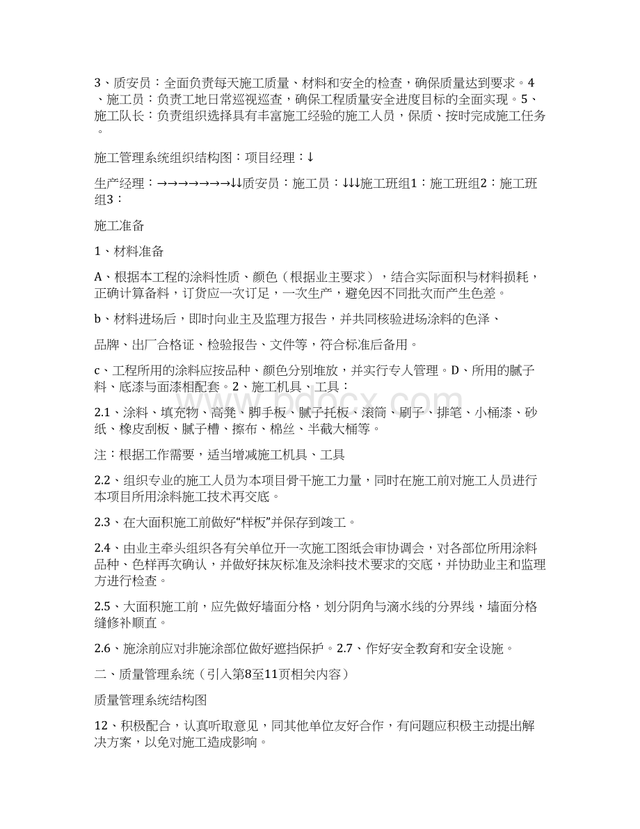 外墙涂料施工方案5篇Word文档下载推荐.docx_第2页