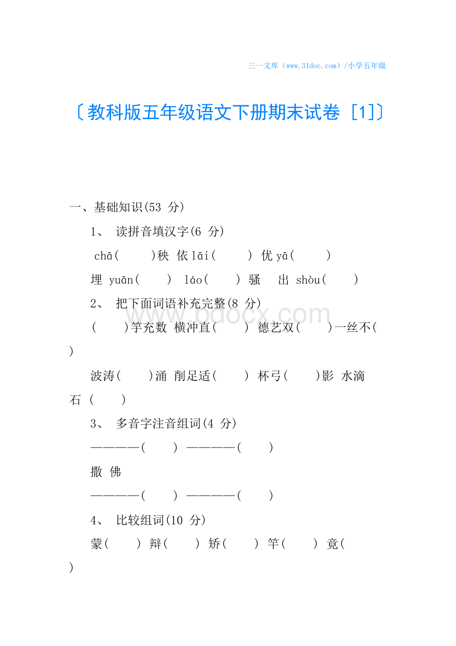 教科版五年级语文下册期末试卷Word文件下载.docx_第1页