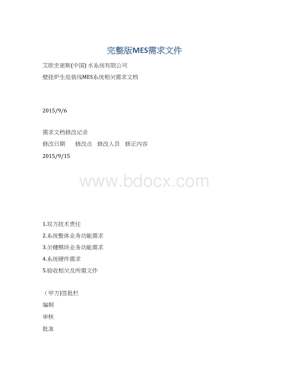 完整版MES需求文件文档格式.docx_第1页