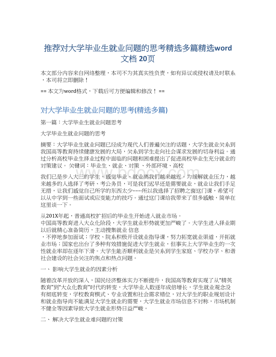 推荐对大学毕业生就业问题的思考精选多篇精选word文档 20页文档格式.docx