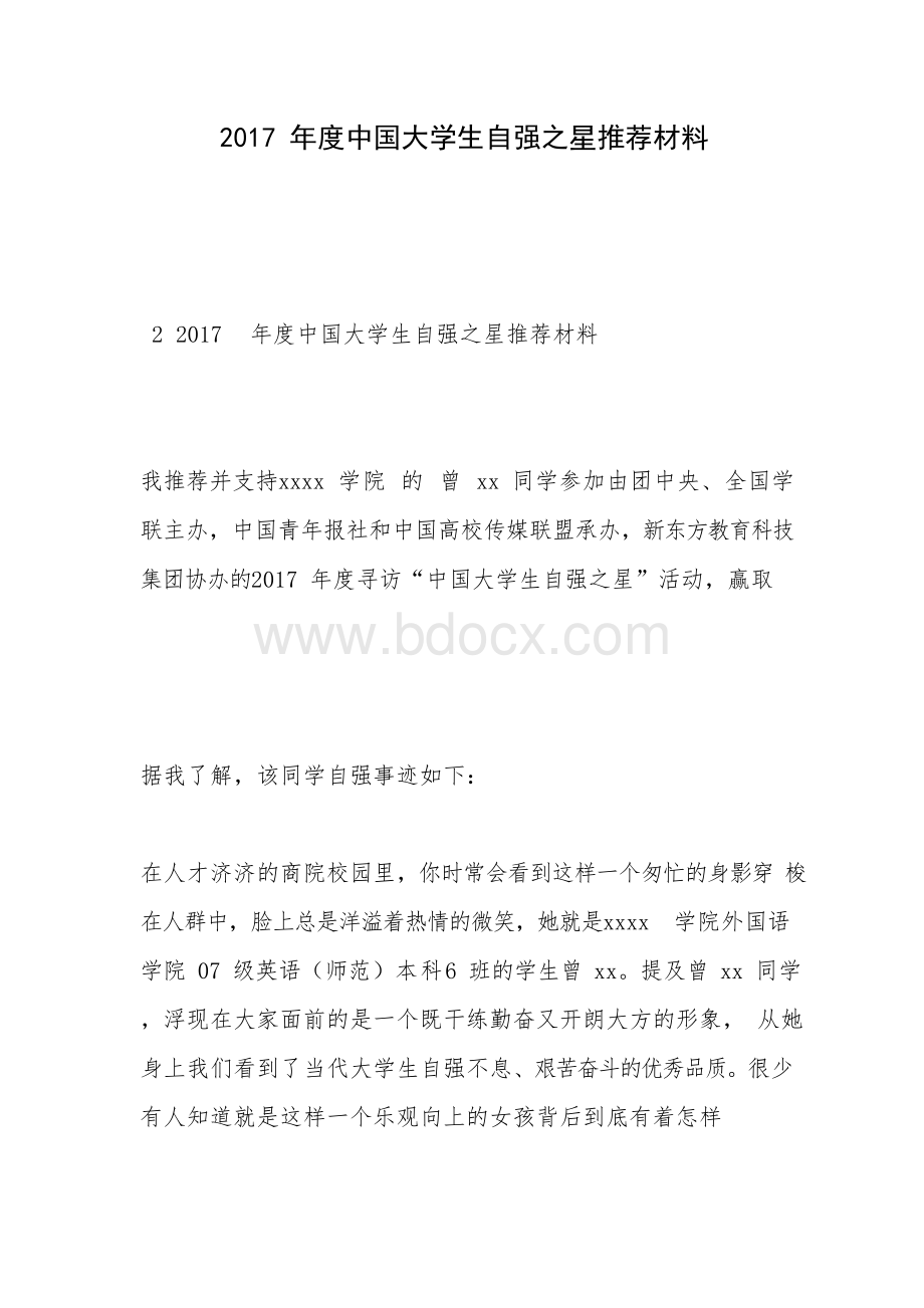 2017年度中国大学生自强之星推荐材料.docx