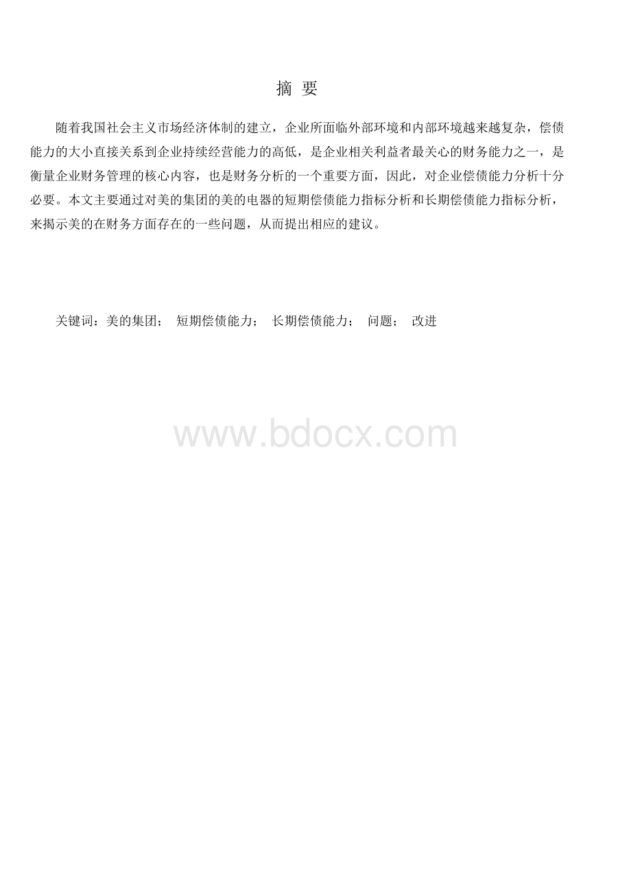 美的集团的偿债能力分析毕业论文Word文档格式.docx_第2页