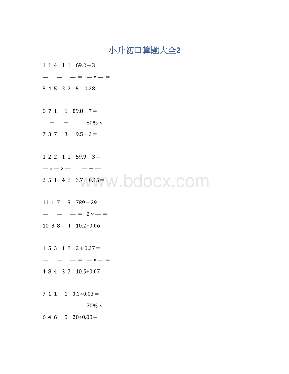 小升初口算题大全2Word文件下载.docx