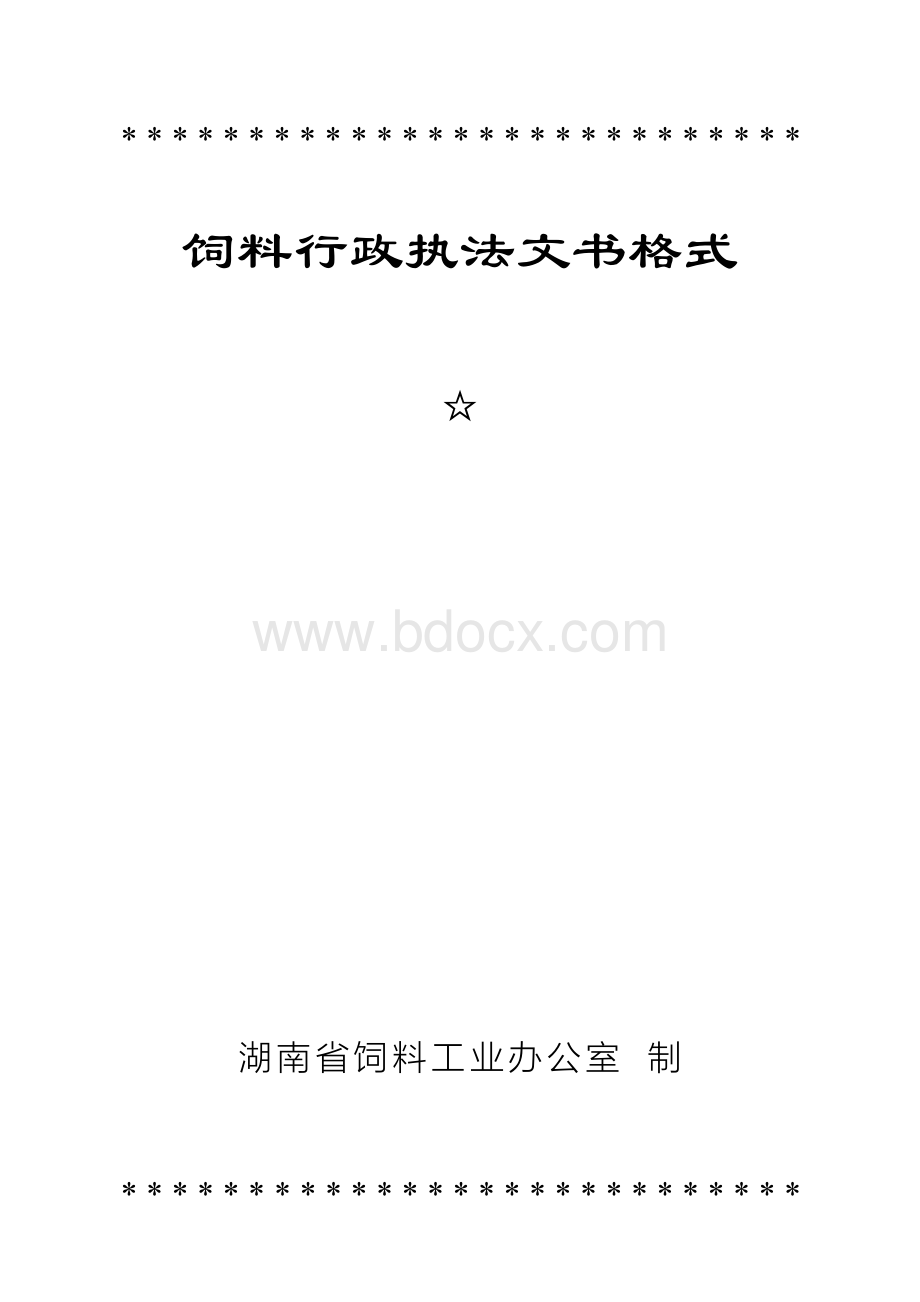 饲料行政执法文书Word格式文档下载.docx_第1页