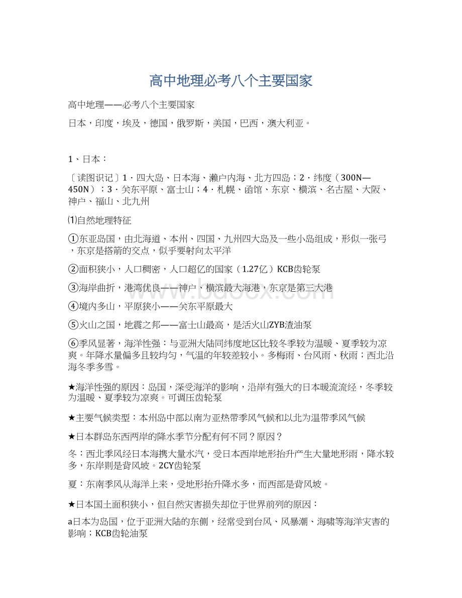 高中地理必考八个主要国家文档格式.docx_第1页