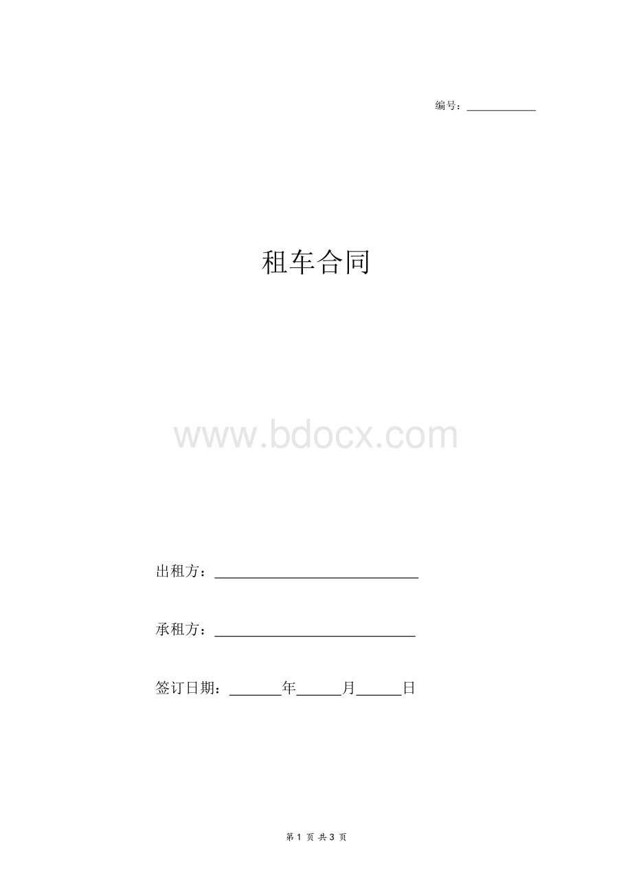 个人租车合同范本(简单版).docx_第1页
