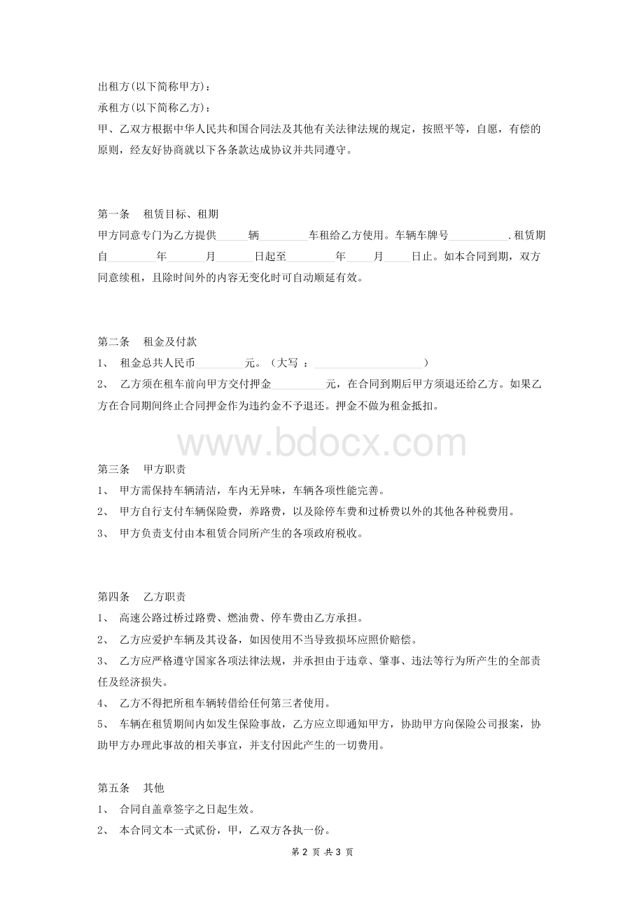 个人租车合同范本(简单版).docx_第2页