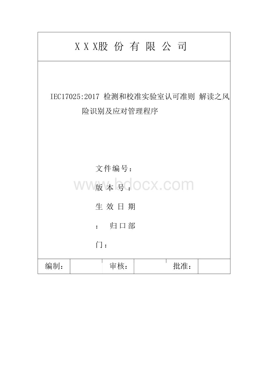 2018年原创经典 IEC17025 2017 实验室管理之风险识别及应对控制程序 (内含风险识别表及应对措施表)1文档格式.docx