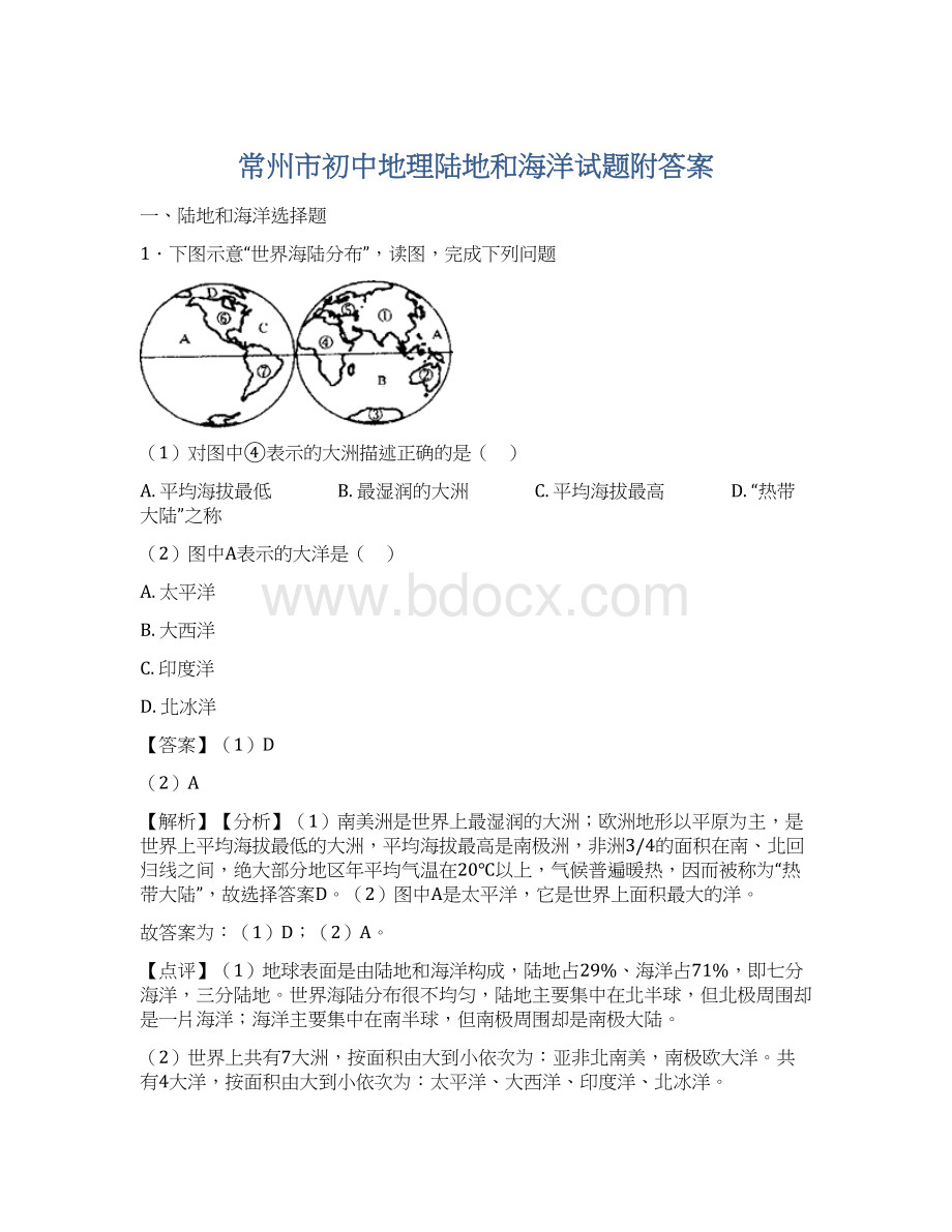 常州市初中地理陆地和海洋试题附答案Word文档下载推荐.docx_第1页