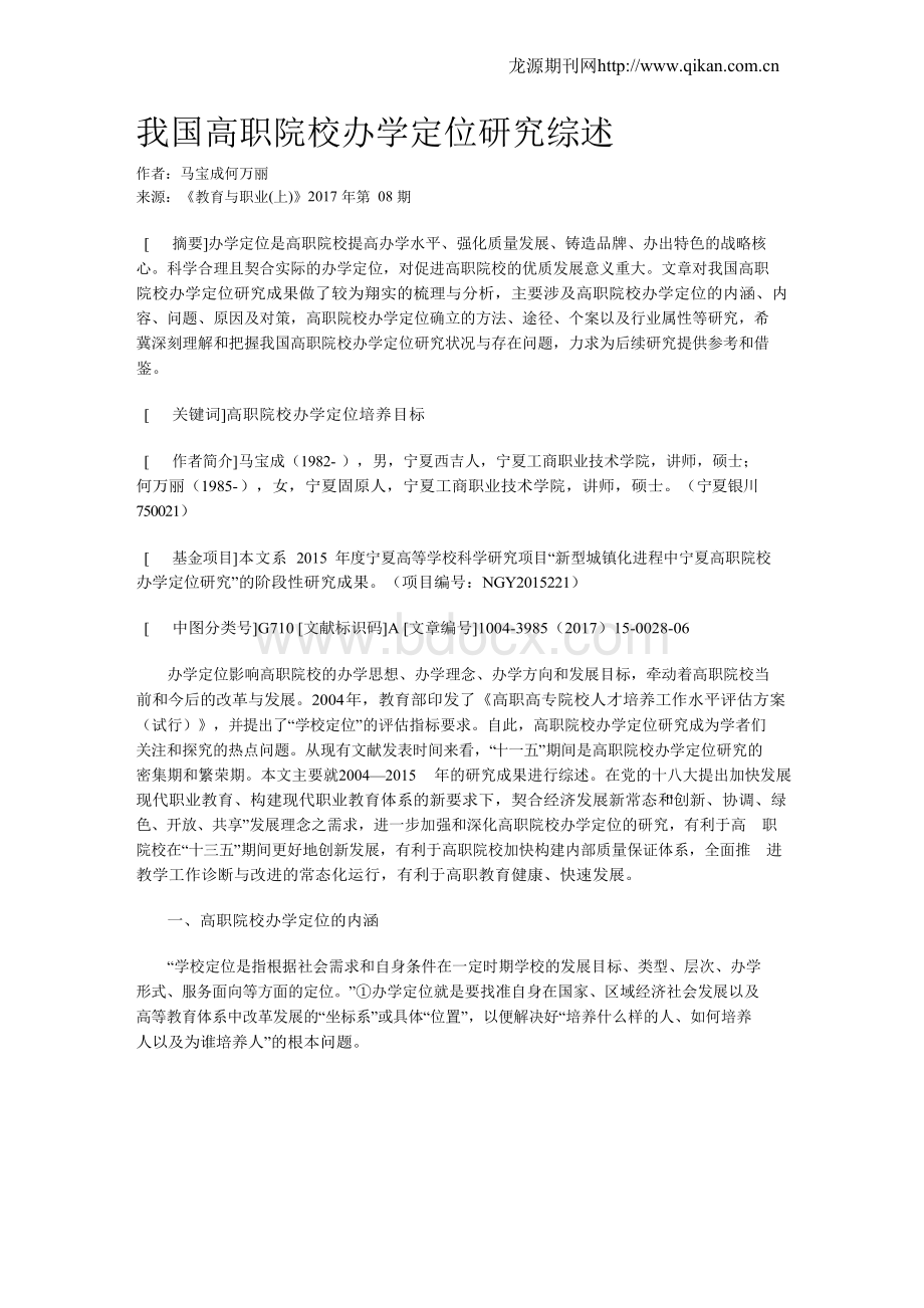 我国高职院校办学定位研究综述.docx_第1页