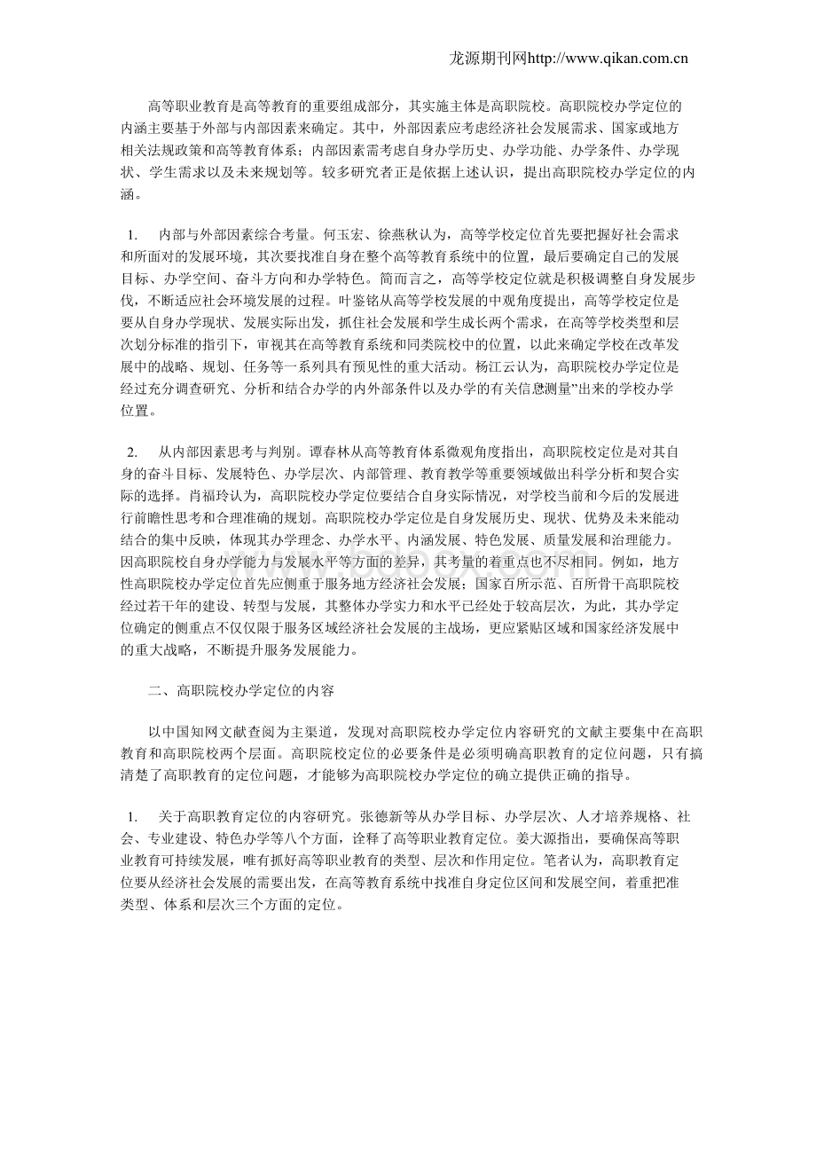 我国高职院校办学定位研究综述.docx_第2页