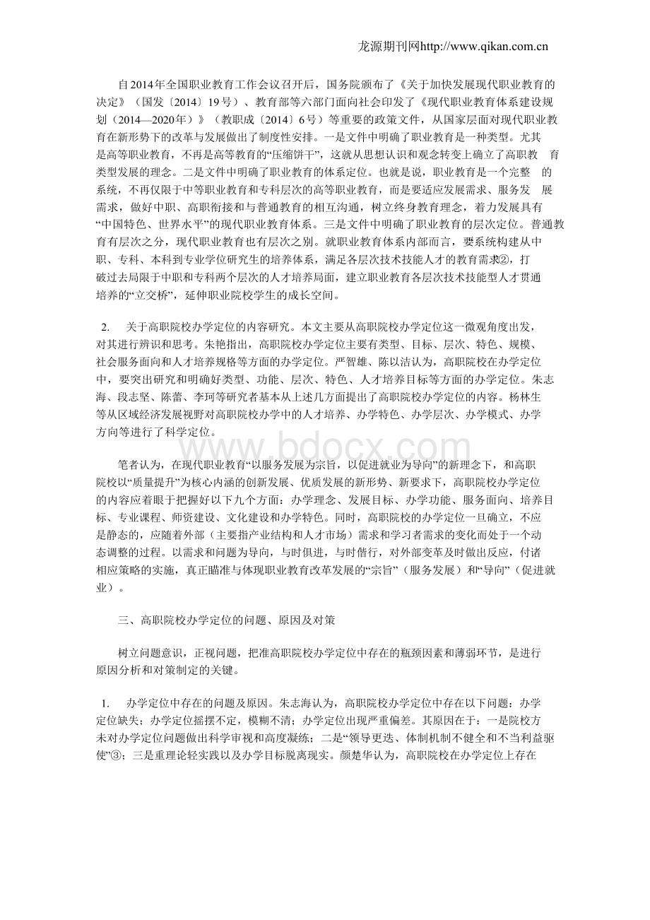 我国高职院校办学定位研究综述.docx_第3页