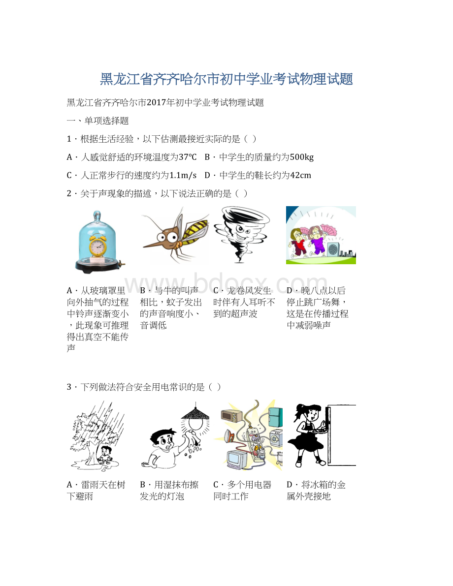 黑龙江省齐齐哈尔市初中学业考试物理试题.docx_第1页