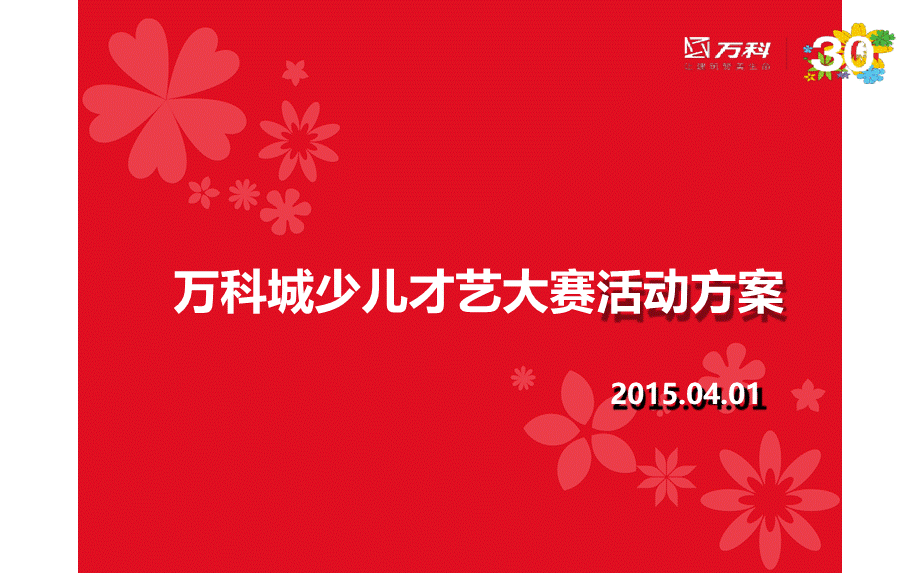 万K城首届少儿才艺大赛主题活动方案PPT课件下载推荐.pptx