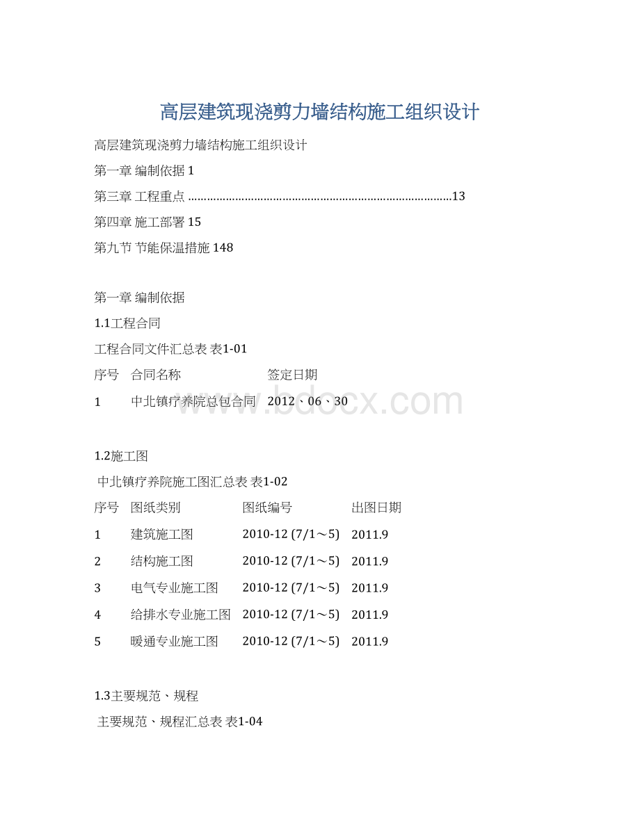 高层建筑现浇剪力墙结构施工组织设计Word文件下载.docx_第1页