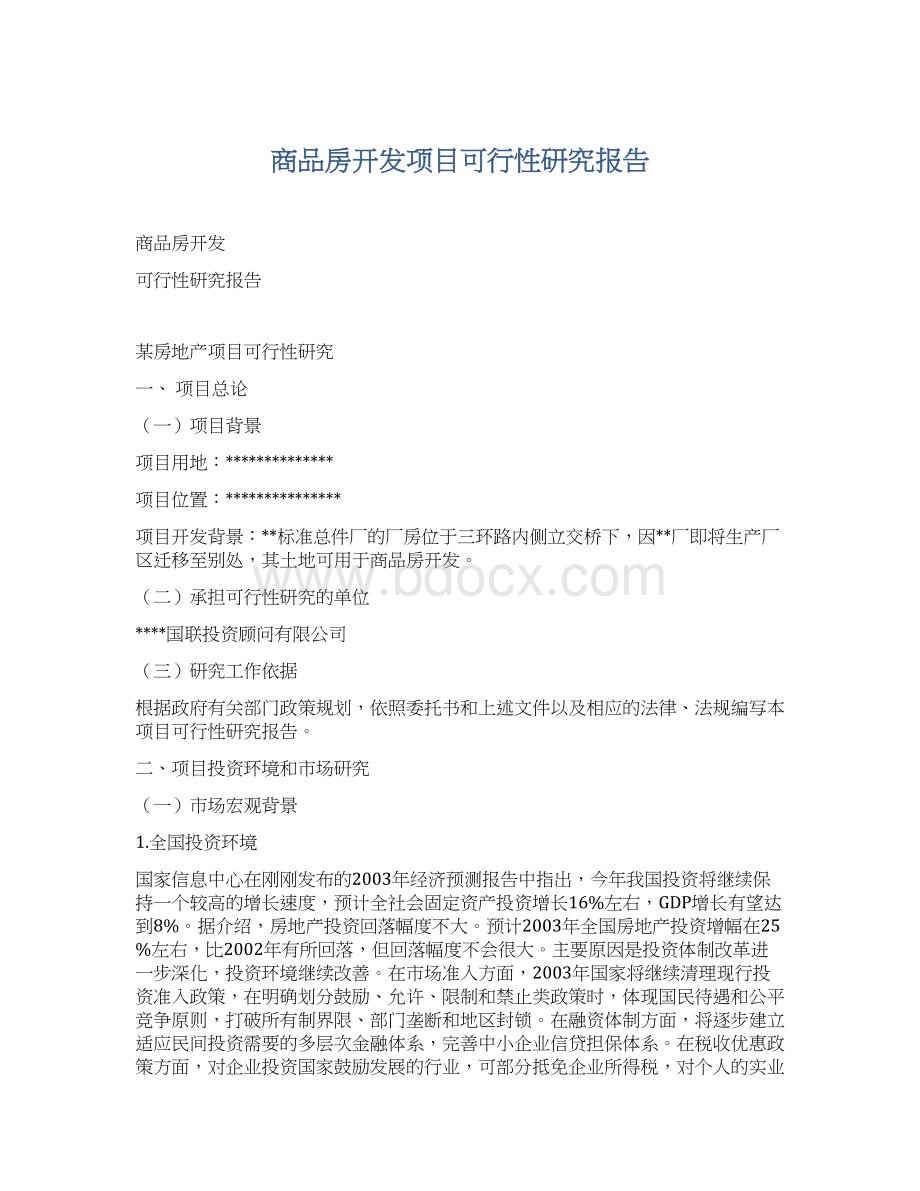 商品房开发项目可行性研究报告文档格式.docx