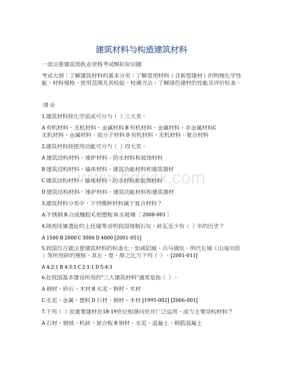 建筑材料与构造建筑材料.docx_第1页