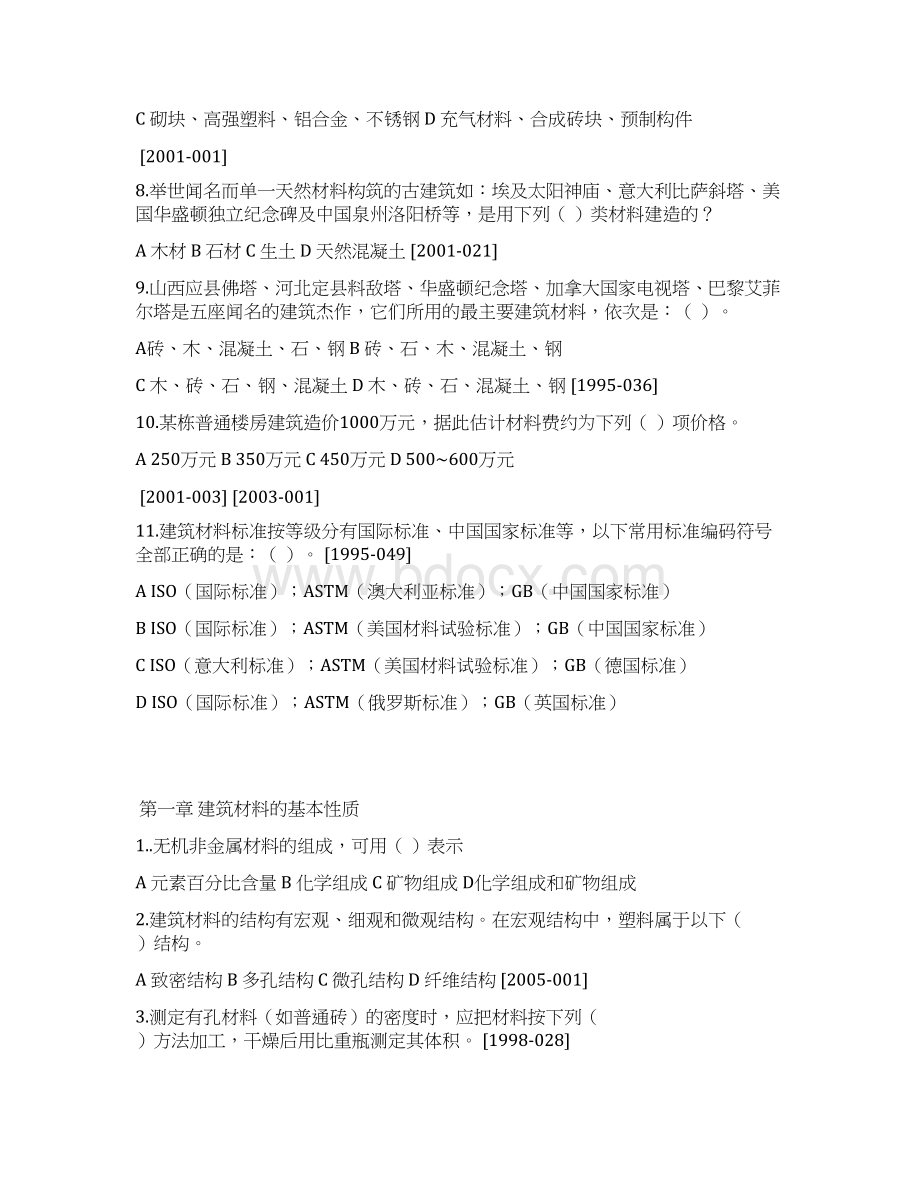 建筑材料与构造建筑材料.docx_第2页