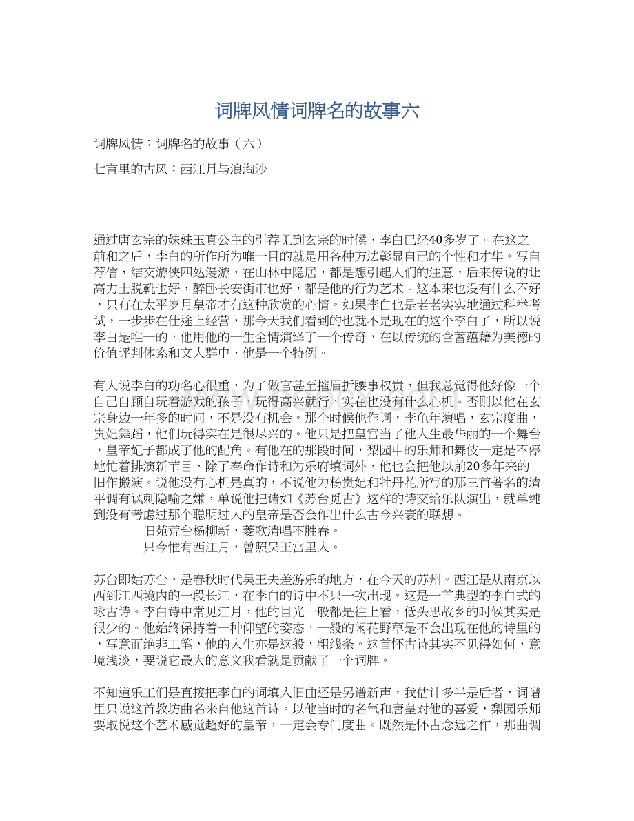 词牌风情词牌名的故事六Word格式.docx_第1页