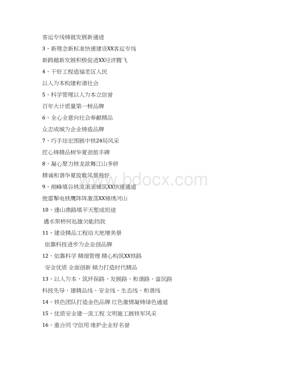 中铁二十四局宣传标语供参考精品文档Word文档下载推荐.docx_第2页