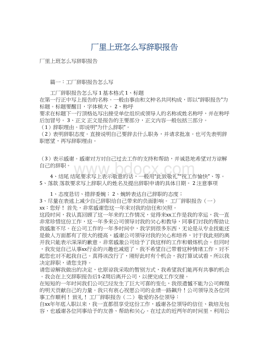 厂里上班怎么写辞职报告Word文件下载.docx_第1页