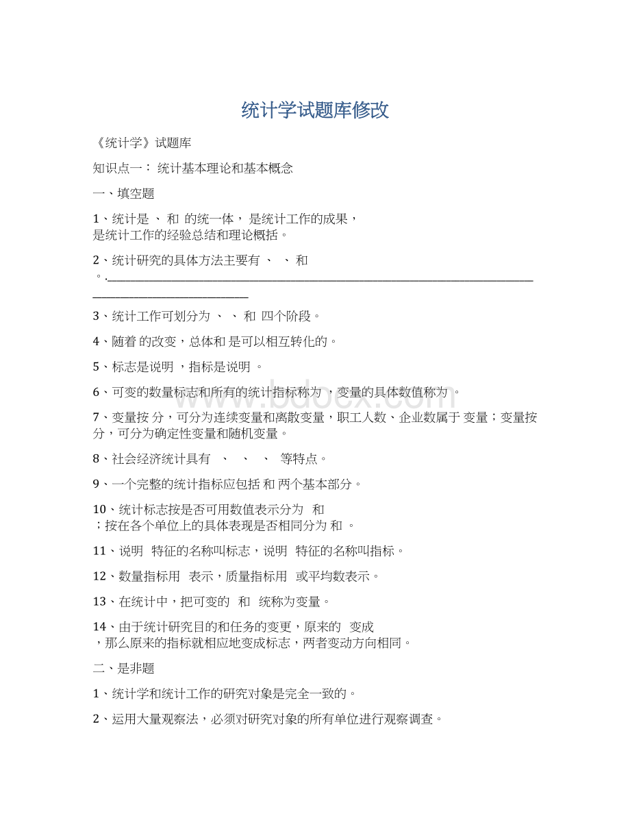 统计学试题库修改.docx