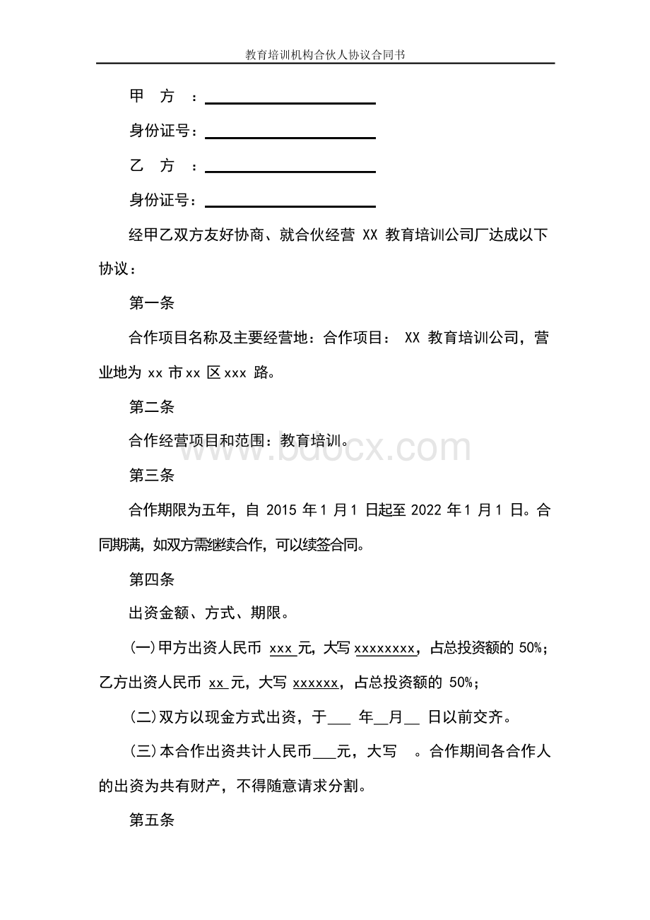 教育培训机构合伙人协议合同书(标准版本).docx_第2页