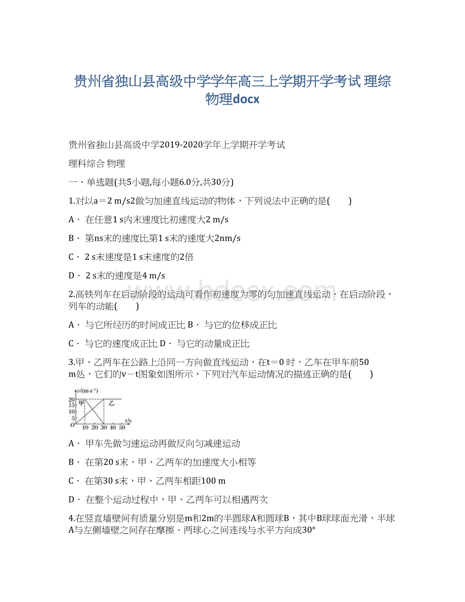 贵州省独山县高级中学学年高三上学期开学考试 理综 物理docxWord下载.docx