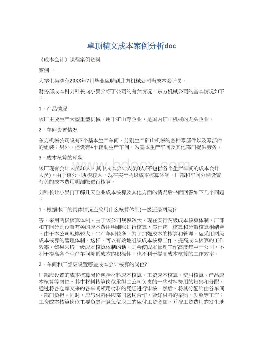 卓顶精文成本案例分析doc.docx