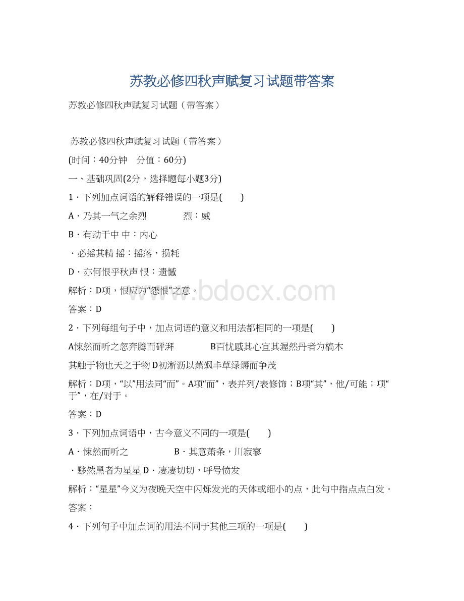 苏教必修四秋声赋复习试题带答案Word文档下载推荐.docx_第1页