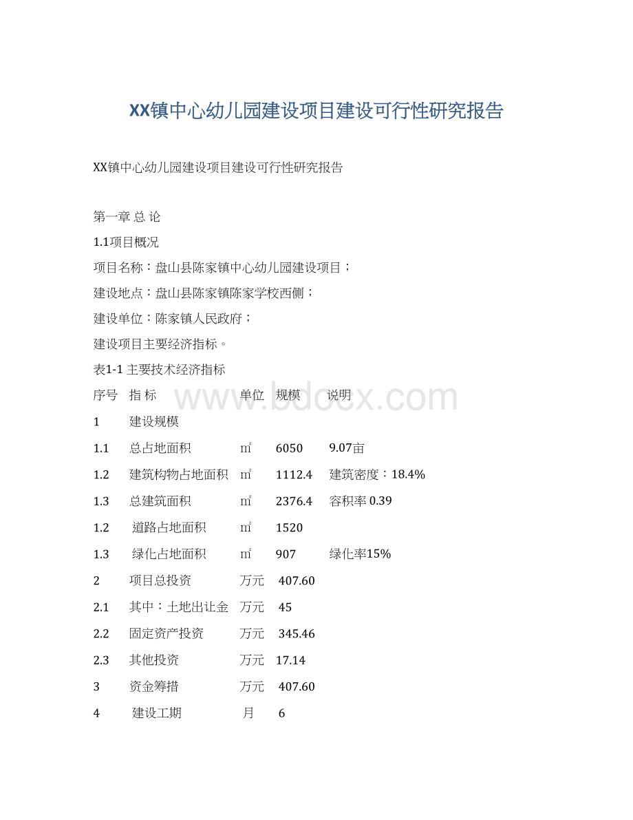 XX镇中心幼儿园建设项目建设可行性研究报告.docx_第1页