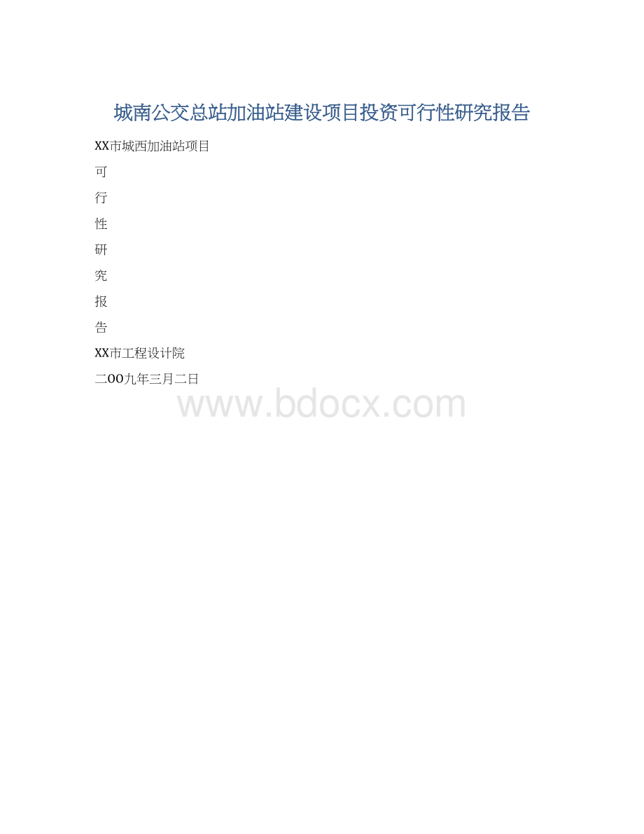 城南公交总站加油站建设项目投资可行性研究报告.docx_第1页