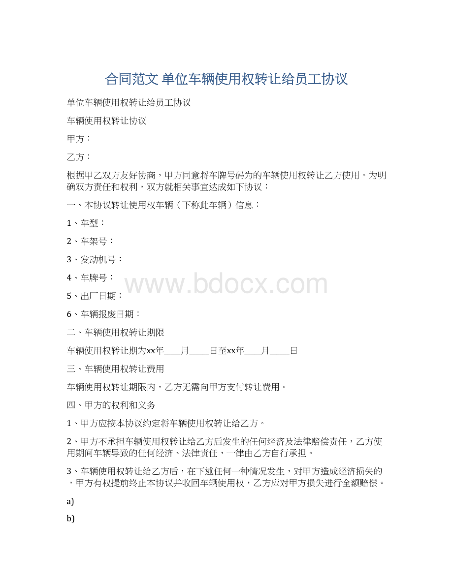 合同范文 单位车辆使用权转让给员工协议.docx_第1页