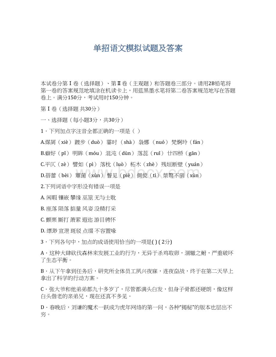 单招语文模拟试题及答案Word文档格式.docx