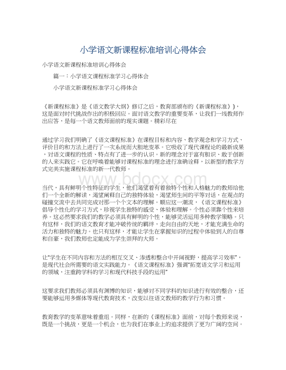 小学语文新课程标准培训心得体会Word文件下载.docx_第1页